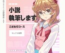 こだわり小説なんでも執筆します BLGLNLどんなジャンルも対応！なんでも執筆OK イメージ1