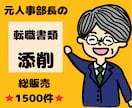 元人事部長が転職書類を徹底添削します 総販売⭐1500件超⭐書類通過続々！採用責任者視点の的確添削 イメージ1