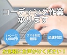 コーディング作業承ります 低価格ですが丁寧な仕事をお約束します イメージ1