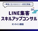LINE集客スキルアップコンサルいたします LINE集客が上手くいかない方、コンサルさせていただきます！ イメージ1