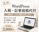 WordPress入稿・記事投稿代行します。ます 画像設定・Canva編集にも対応します。 イメージ1