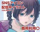商用◎アイコン・SNS・配信用イラストを描きます 配信等でパッと目を引くイラストをお届け！ イメージ1
