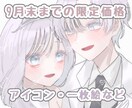 9月末までの特別価格でアイコンを制作いたします 修正無制限◎観賞用、投稿用など何でも描きます イメージ1
