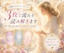 3枚で流れを読み解くリーディングをします 天使からあなたへ届いた今の流れとヒントを受け取る イメージ1