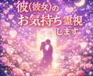 彼(彼女)のお気持ち霊視します 今相手がどう思っているのか知りたい方へ<恋愛> イメージ1