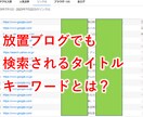 SEOに効くタイトル・構成　①②④を考えます ☆　検索され、実績も載せてます！なぜ？知りたくないですか？ イメージ1