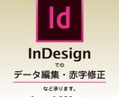 InDesignのデータ編集・赤字修正など承ります 【組版・表組みなど】現役DTPオペレーターが対応致します イメージ1