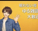 大一男子が眠れない夜ゆるく寄り添います 気づけばまた繋がりたくなる夜にします イメージ1
