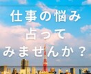 仕事の悩み鑑定します 仕事・転職・働き方に悩みを解決します。 イメージ1