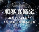 エンパスの力で顔写真から心の声を読み解きます 写真１枚で “今” の感情と隠れた本音をエンパスが言語化 イメージ1