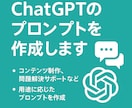 必見！用途別ChatGPTプロンプト作成します 目的に合わせてすぐ使える指示文を作成！ イメージ1