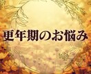 更年期特有の不安感や悩みに寄り添いアドバイスします 《予約販売》短時間OK/カウンセラー資格有/経験者/秘密保持 イメージ1