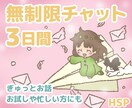 3日間◇無制限チャット HSPがお話お聞きします 心の悩み相談、楽しい雑談 何でも！1週間、1ヶ月など延長可能 イメージ2