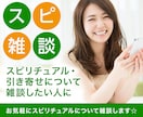 スピリチュアル雑談☆引き寄せなどの話をお聞きします ☆大手の電話占い会社所属鑑定士が、あなたのお話をお聞きします イメージ1