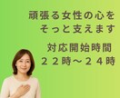 働く女性の人間関係やキャリア相談【夜稼働】承ります 「答え」を押し付けるのではなく、一緒に整理して前向きな１歩を イメージ3