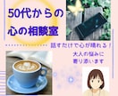 50代から始まる私の人生！全力応援いたします 人間関係＊恋愛＊更年期＊不安✻孤独…心を支える電話相談 イメージ1