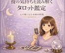 彼の気持ちを読みとくタロット鑑定いたします 迷っているあなたへ。静かに整理します イメージ1