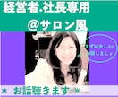 お仕事・人生のお悩み聴かせていただきます ☆ちょっと寛ぎたい経営者・社長のための＠ショコ姐サロン イメージ1