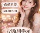 元No1キャバ嬢が恋愛相談や楽しくお話します 元No.1キャバ嬢があなたのお悩み、話し相手になります。 イメージ1
