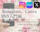 Instagram、canvaお伝えします 集客できるInstagramやcanvaの使い方をレクチャー イメージ1