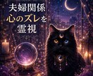 霊視【夫婦関係】今のお二人の“心のズレ”を視ます 即日　言葉にできない違和感・すれ違いの原因を読み解きます イメージ1