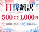 日韓ネイティブがスピード翻訳致します 日本語⇄韓国語翻訳スピード対応。500文字1000円！ イメージ1