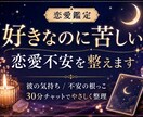 好きなのに苦しい恋愛不安を整えます 彼の気持ちと不安の根っこを30分チャットで整えます イメージ1