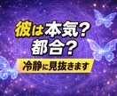 忖度なしで占い｜彼は本気？都合？冷静に見抜きます 本気度・覚悟・離れる確率まで数値化 「現実」で読み解きます イメージ1