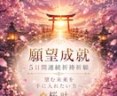 願望成就◆5日間の連続祈祷祈願を行います 望む未来をあなたの手に◆恋愛/仕事/金運/人生/複雑愛 イメージ1
