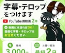 モニター価格中！字幕・テロップをつけます 動画だけ送ればOK！面倒な字幕・テロップはお任せください イメージ1