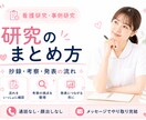 看護研究・事例研究の構成を一緒に整理します 抄録・考察・発表内容の流れを現場目線で確認します イメージ1