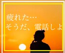 あなたの隣にそっと優しく寄り添います 今すぐ電話☎️雑談/愚痴/弱音/寂しい/癒されたい/暇つぶし イメージ1