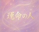 魂の縁を見つけたい方　運命の人との出会いを探ります その出会いは偶然ではなく、魂が約束してきた奇跡です イメージ1