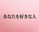 今あなたに恋をしている人、教えます あの人が？！あなたが気づいてないだけかも・・・ イメージ1