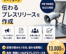マーケターが伝わるプレスリリースを作成ます メディアの目に留まる、取材につながる原稿を イメージ1