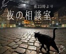 夜23時『夜の相談室』ヒーラーがお話を聴きます 不安な夜に▶どんな話も経験豊富なヒーラーがお聴きします。 イメージ1