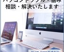 社内SEがパソコントラブル・お悩み解決いたします PCで困ったらお気軽にご相談くださいませ イメージ1