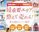楽天スワイプ特化｜成果重視の商品ページを制作します 【楽天スワイプLP制作】楽天の最重要エリアに特化！ イメージ1