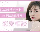 恋愛相談のります 恋愛の一歩を踏み出せるようサポート イメージ1