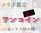 コラボ鑑定⭐️ちょこっと鑑定いたします お値段以上❗️両性類視点✨アゲ鑑定一切なし‼️ イメージ1