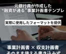 融資成功の事業計画書フォーマットを提供します 実績500件超！融資成功に導いた実務テンプレ イメージ1