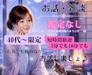 40代〜限定愚痴、雑談、楽しいお話までお聴きします お説教や批判は一切なし。否定ゼロの安心空間でお聴きします イメージ1