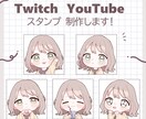 YouTube・Twitchのスタンプ制作します 配信で使えるかわいいスタンプ作成します！ イメージ1