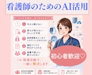看護師のためのAI活用現場目線でチャット相談します 急性期20年の教育係が、AIとの付き合い方を伴走します イメージ1