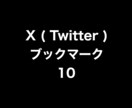 Xブックマーク10増やします ⭐️高品質⭐️ブックマーク数が増えるよう拡散します! イメージ1