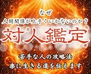 対人鑑定｜霊視占いで人間関係の悩みを解消します 苦手な人との相性や縁を整え、人間関係を改善し願望成就へ導く イメージ1