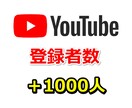 YouTube登録者を1000人増やします ユーチューブのチャンネル収益化！拡散します。 イメージ1