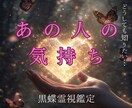 あの人の気持ちを黒蝶霊視で視ます 気になる相手の本音・今の状態・これからの流れを鑑定 イメージ1