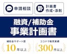 事業計画書を添削・作成します 創業融資・補助金申請など、気軽にご相談ください イメージ1
