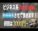 ビジネス系YouTube動画を編集致します 初回は1本3000円〜、サムネイルも制作可能です。 イメージ1